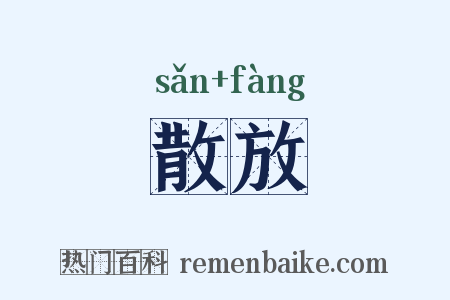 散放是什么意思的图片